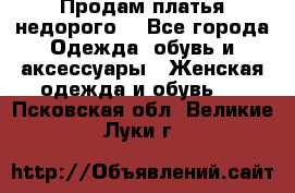 Продам платья недорого  - Все города Одежда, обувь и аксессуары » Женская одежда и обувь   . Псковская обл.,Великие Луки г.